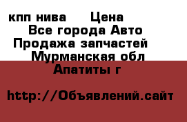 кпп нива 4 › Цена ­ 3 000 - Все города Авто » Продажа запчастей   . Мурманская обл.,Апатиты г.